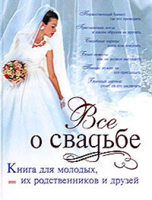 Классическая свадьба - Светлана Соловьева 