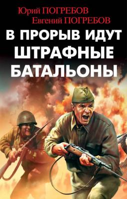 В прорыв идут штрафные батальоны - Евгений Погребов Библиотека военных приключений