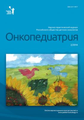 Онкопедиатрия №2/2014 - Отсутствует Журнал «Онкопедиатрия» 2014