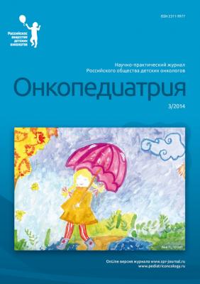 Онкопедиатрия №3/2014 - Отсутствует Журнал «Онкопедиатрия» 2014