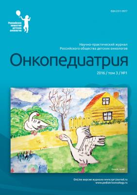 Онкопедиатрия №1/2016 - Отсутствует Журнал «Онкопедиатрия» 2016