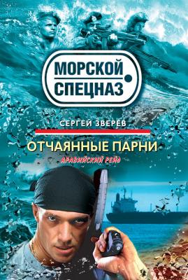 Отчаянные парни - Сергей Зверев Морской спецназ