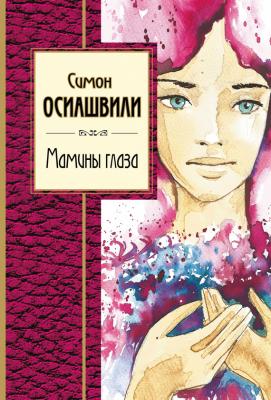 Мамины глаза - Симон Осиашвили Золотая серия поэзии (Эксмо)