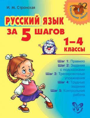 Русский язык за 5 шагов. 1–4 классы - И. М. Стронская Начальная школа (Литера)