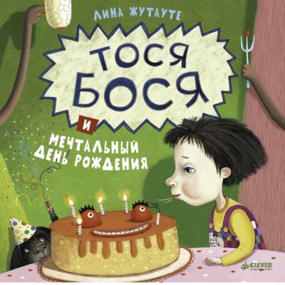 Тося-Бося и мечтальный день рождения - Лина Жутауте Тося-Бося (Клевер)