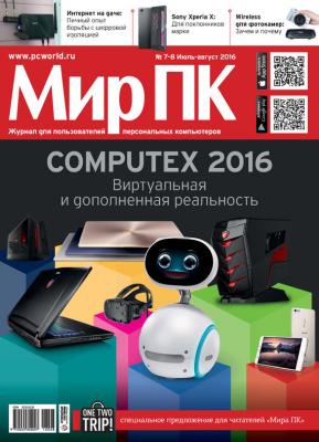 Журнал «Мир ПК» №07-08/2016 - Мир ПК Мир ПК 2016