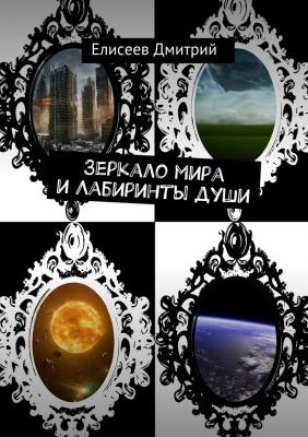 Зеркало мира и Лабиринты души - Дмитрий Елисеев 