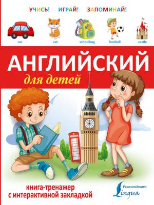 Английский для детей. Книга-тренажер - Отсутствует Учись – играй – запоминай