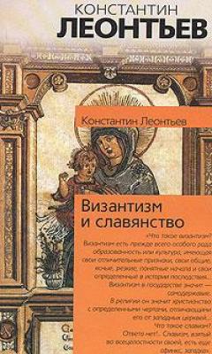 Византизм и славянство - Константин Леонтьев 