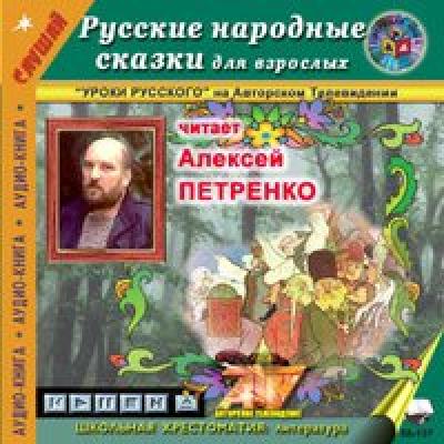 Русские народные сказки для взрослых - Народ 