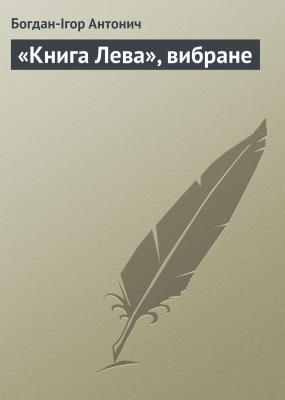 «Книга Лева», вибране - Богдан-Ігор Антонич 