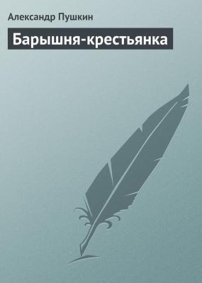 Барышня-крестьянка - Александр Пушкин 
