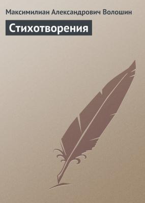 Стихотворения - Максимилиан Александрович Волошин 