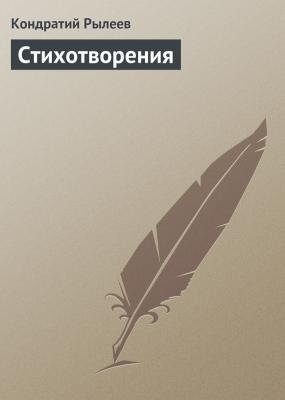 Стихотворения - Кондратий Рылеев 