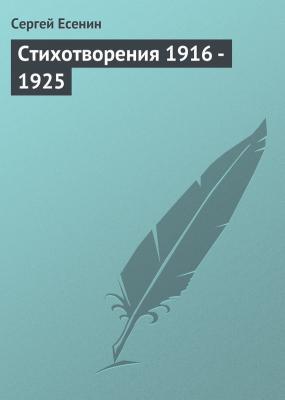 Стихотворения 1916 - 1925 - Сергей Есенин 