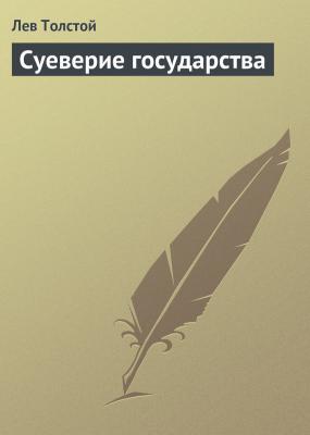 Суеверие государства - Лев Толстой 