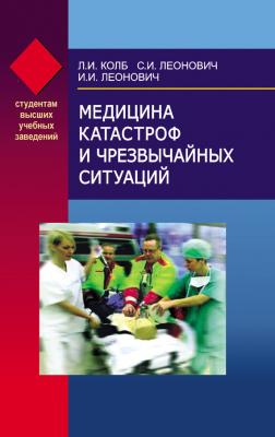 Медицина катастроф и чрезвычайных ситуаций - Леонид Колб ВУЗ. Студентам высших учебных заведений