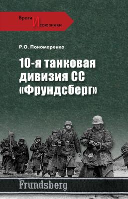 10-я танковая дивизия СС «Фрундсберг» - Роман Пономаренко Враги и союзники