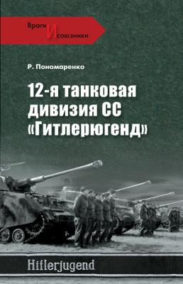 12-я танковая дивизия СС «Гитлерюгенд» - Роман Пономаренко Враги и союзники