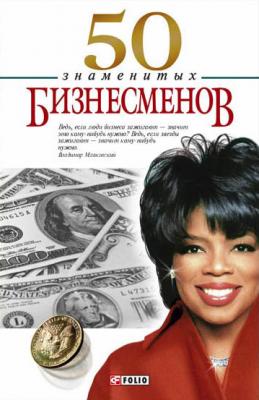 50 знаменитых бизнесменов - Валентина Скляренко 100 знаменитых