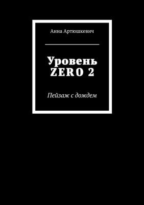 Уровень ZERO 2. Пейзаж с дождем - Анна Артюшкевич 