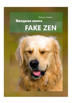 Fake Zen. Вводная книга - Михаил Глинин 