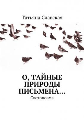 О, тайные природы письмена… Светопоэма - Татьяна Славская 