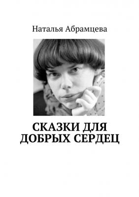 Сказки для добрых сердец - Наталья Абрамцева 