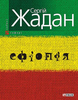 Ефіопія - Сергій Жадан 