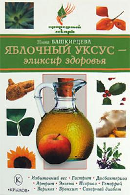Яблочный уксус – эликсир здоровья - Нина Башкирцева Природный лекарь