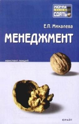 Менеджмент: конспект лекций - Е. П. Михалева 