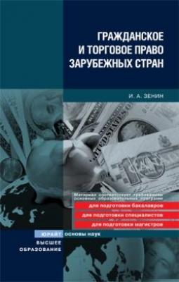Гражданское и торговое право зарубежных стран - Иван Александрович Зенин 