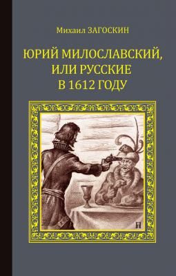 Юрий Милославский, или Русские в 1612 году - Михаил Загоскин Серия исторических романов