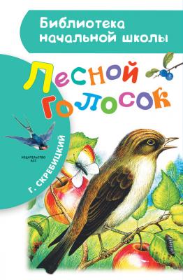 Лесной голосок (сборник) - Георгий Скребицкий Библиотека начальной школы