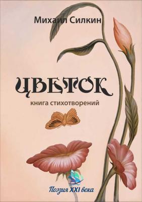 Цветок (сборник) - Михаил Силкин 