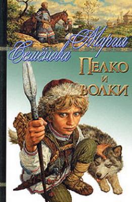 Пелко и волки (сборник) - Мария Семёнова 
