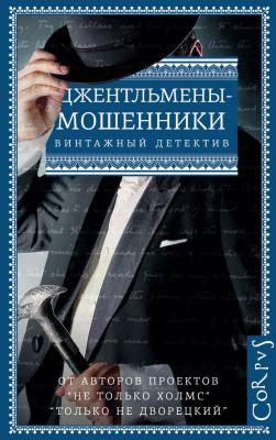 Джентльмены-мошенники (сборник) - Гай Н. Бутби Винтажный детектив