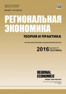 Региональная экономика: теория и практика № 9 (432) 2016 - Отсутствует Журнал «Региональная экономика: теория и практика» 2016