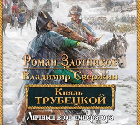 Личный враг императора - Роман Злотников Князь Трубецкой