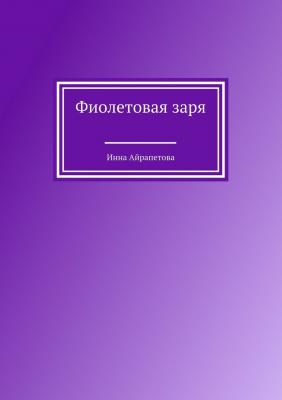 Фиолетовая заря - Инна Айрапетова 