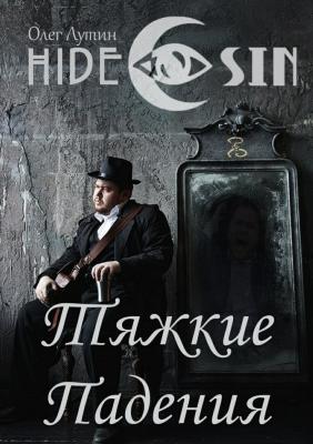 Тяжкие Падения. Серия «Hide & Sin» - Олег Лутин 