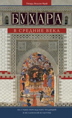 Бухара в Средние века. На стыке персидских традиций и исламской культуры - Ричард Нельсон Фрай 