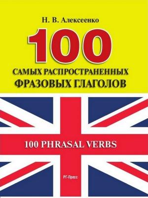 100 самых распространенных фразовых глаголов - Наталья Вадимовна Алексеенко 