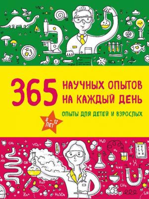 365 научных опытов на каждый день - Сергей Болушевский 
