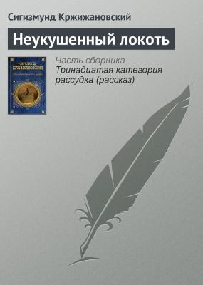 Неукушенный локоть - Сигизмунд Кржижановский 