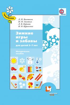 Зимние игры и забавы для детей 3–7 лет - Л. Н. Волошина 