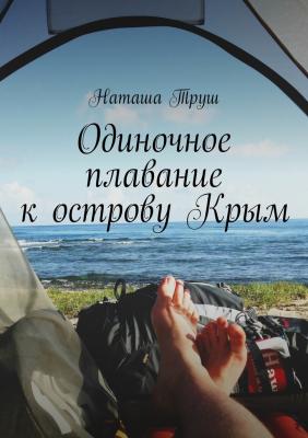 Одиночное плавание к острову Крым - Наташа Труш 
