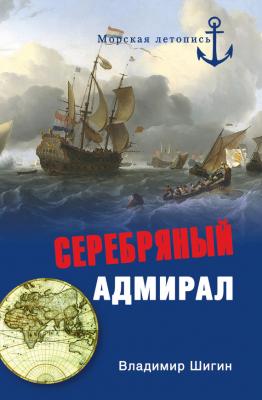 Серебряный адмирал - Владимир Шигин Морская летопись