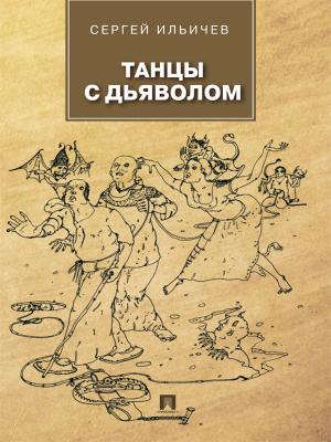 Танцы с дьяволом - Сергей Ильич Ильичев 