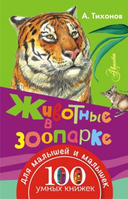 Животные в зоопарке - А. В. Тихонов 100 умных книжек для малышей и малышек